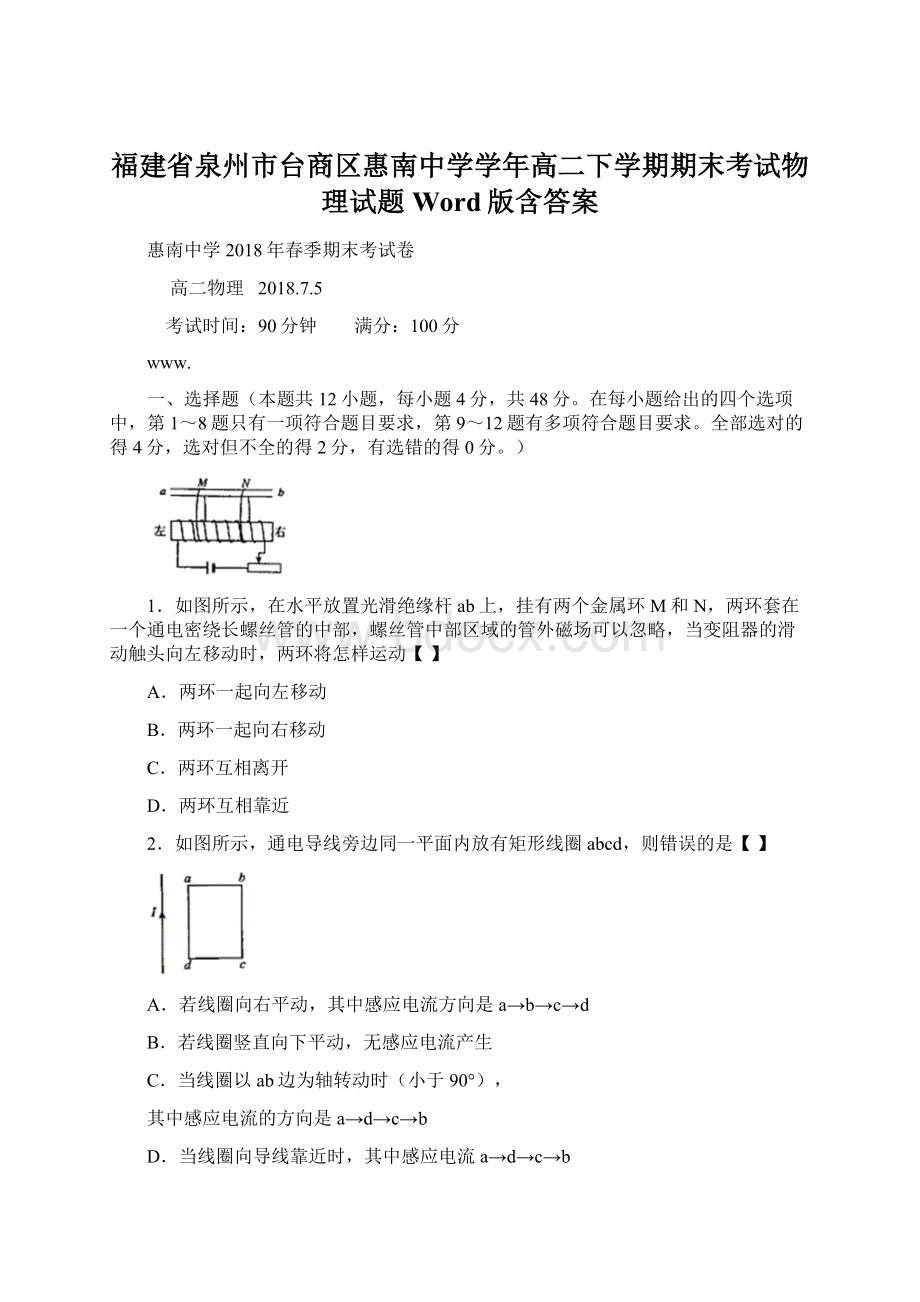 福建省泉州市台商区惠南中学学年高二下学期期末考试物理试题 Word版含答案文档格式.docx