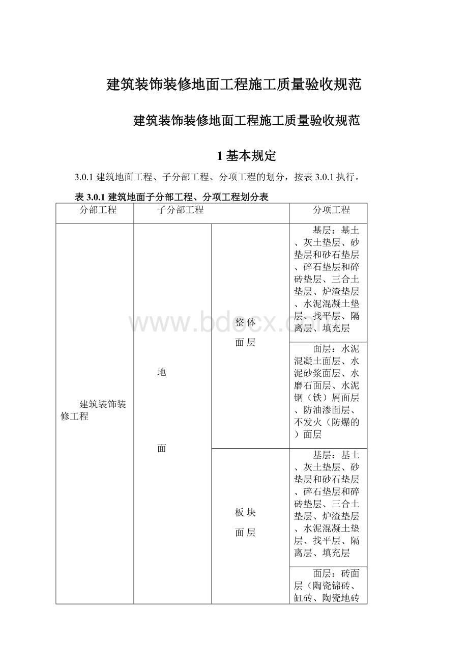 建筑装饰装修地面工程施工质量验收规范Word下载.docx_第1页