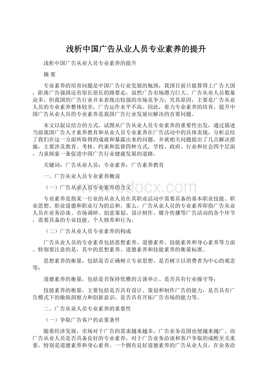 浅析中国广告从业人员专业素养的提升.docx