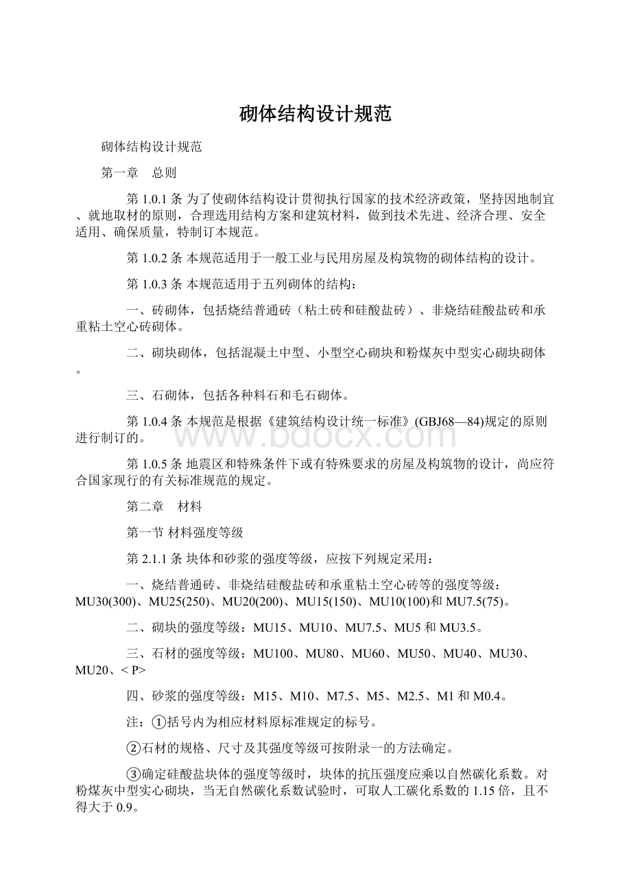 砌体结构设计规范Word文档格式.docx