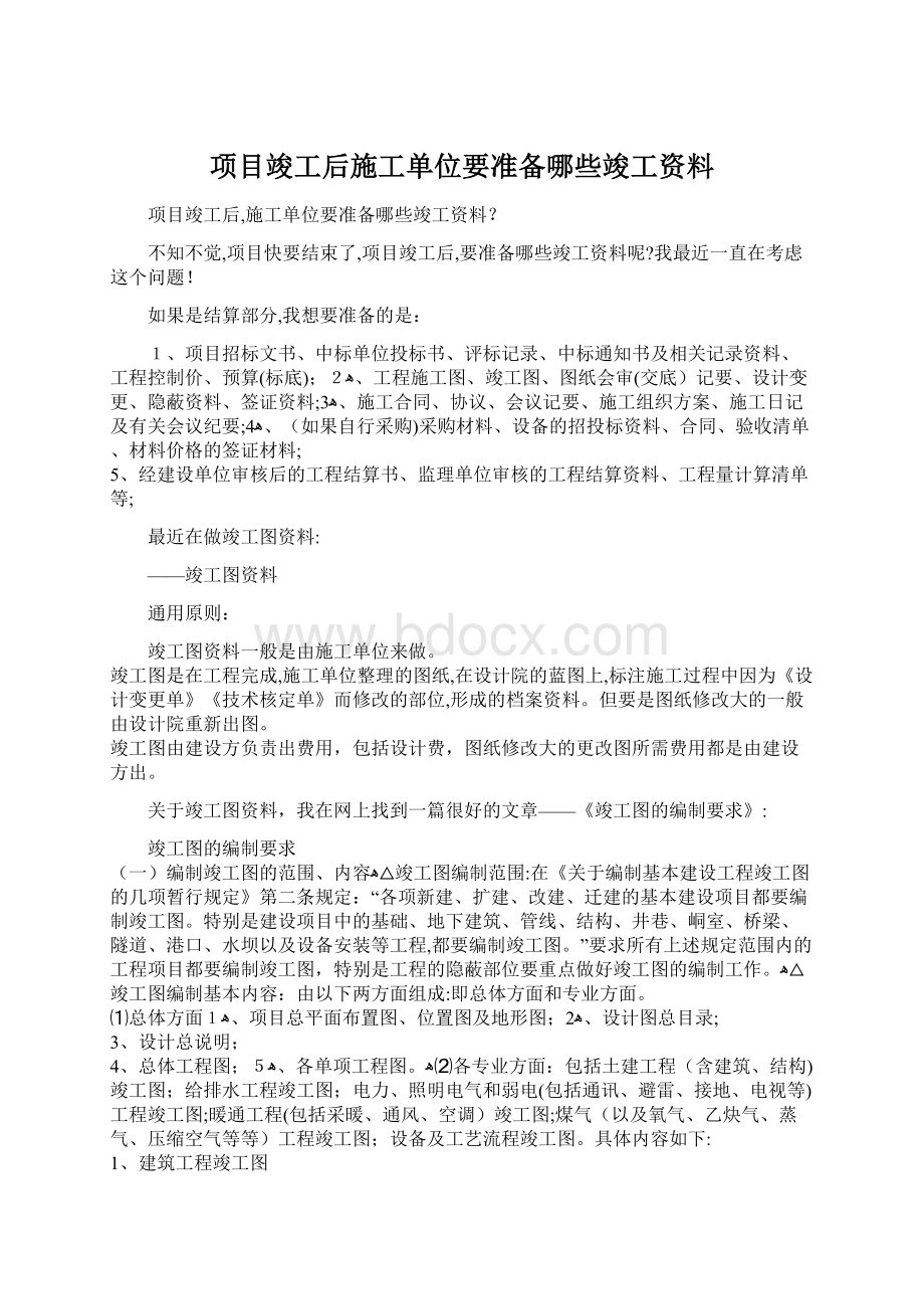 项目竣工后施工单位要准备哪些竣工资料.docx_第1页