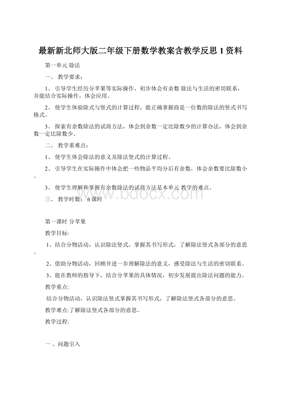 最新新北师大版二年级下册数学教案含教学反思1资料Word格式文档下载.docx