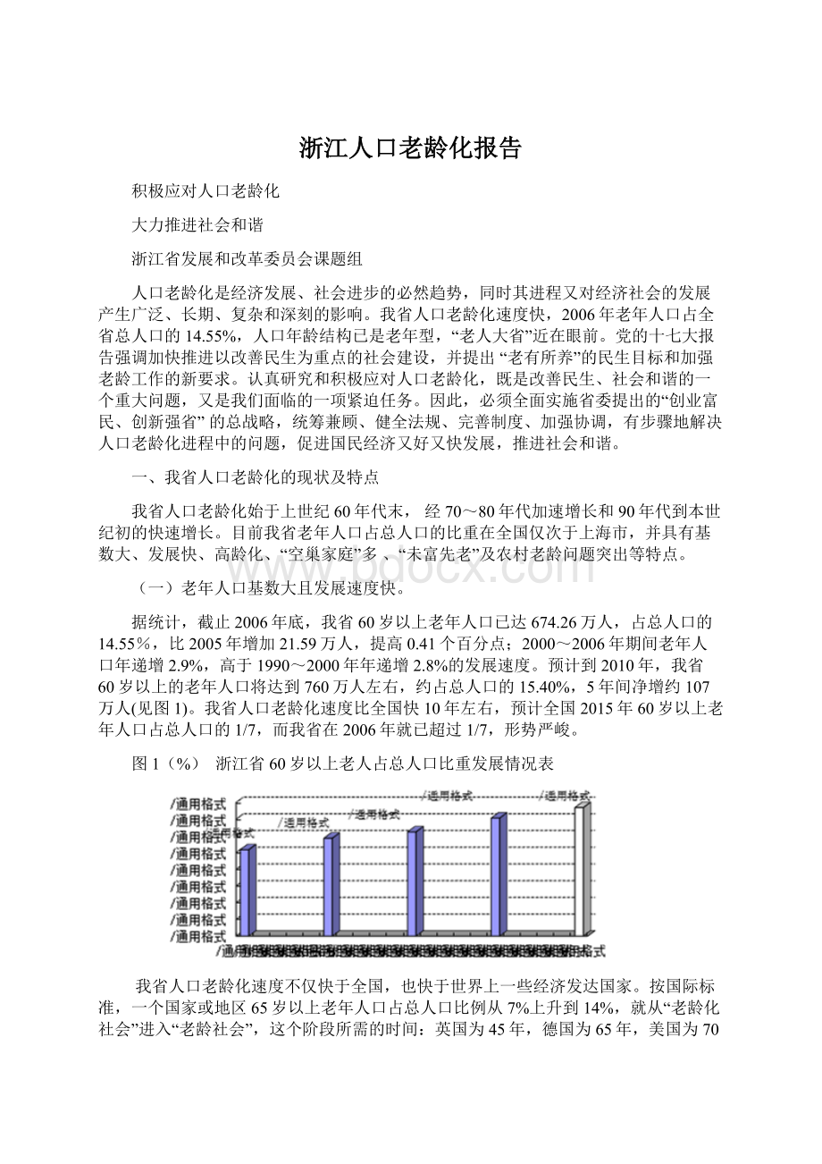 浙江人口老龄化报告Word下载.docx