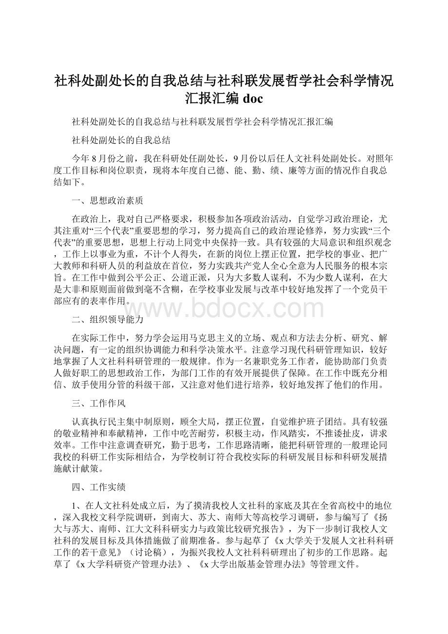 社科处副处长的自我总结与社科联发展哲学社会科学情况汇报汇编doc.docx_第1页