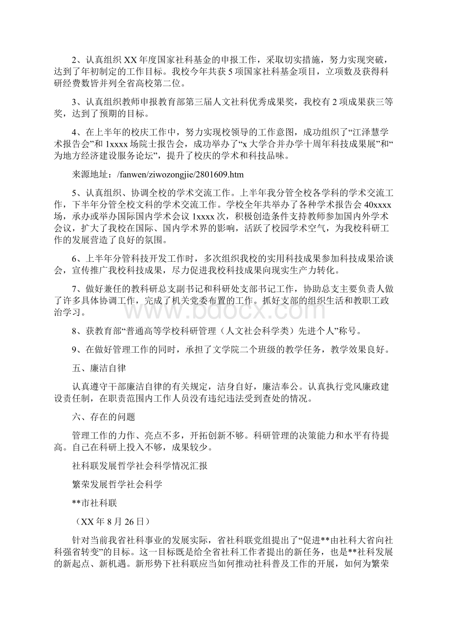 社科处副处长的自我总结与社科联发展哲学社会科学情况汇报汇编doc.docx_第2页