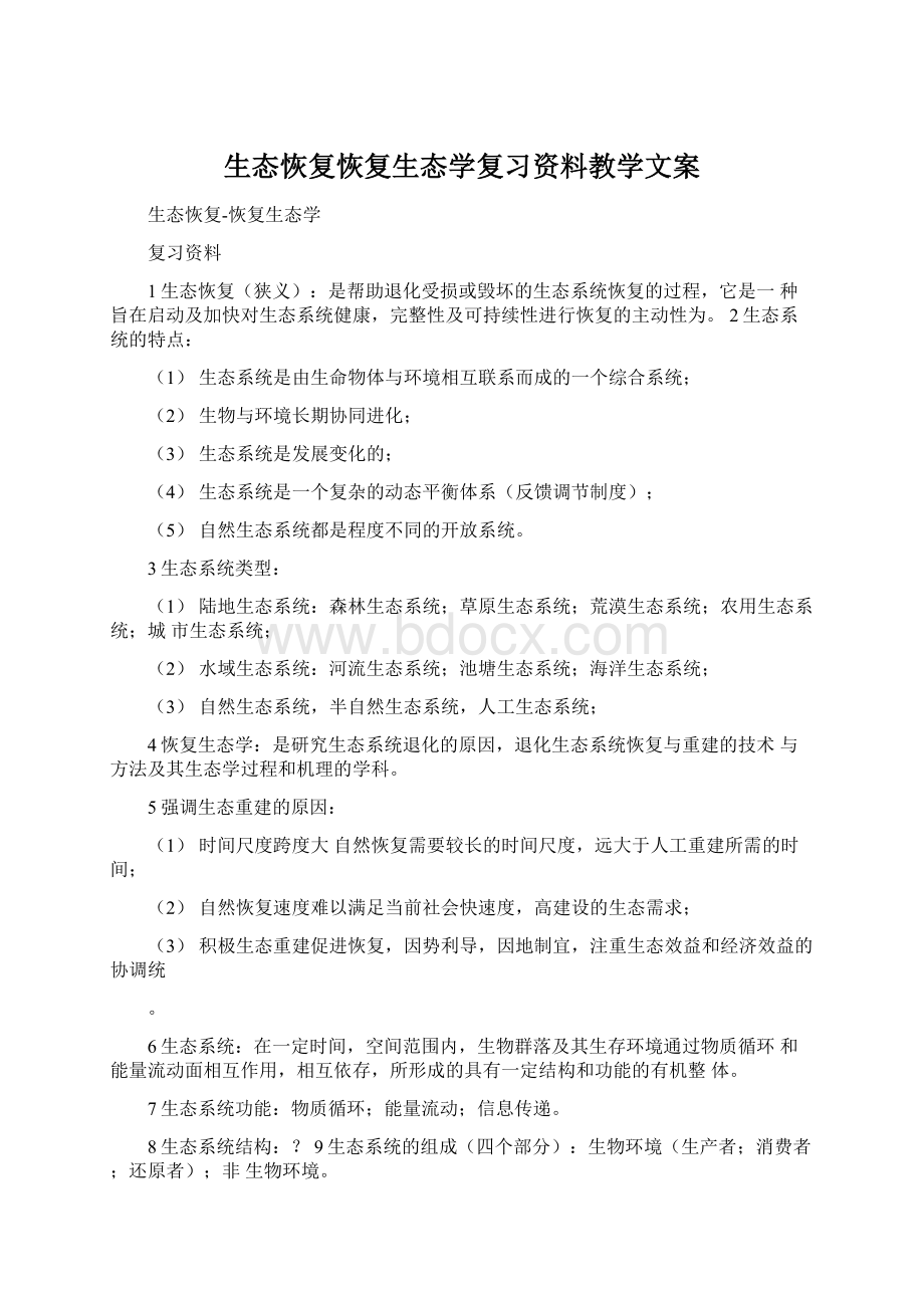 生态恢复恢复生态学复习资料教学文案Word下载.docx_第1页