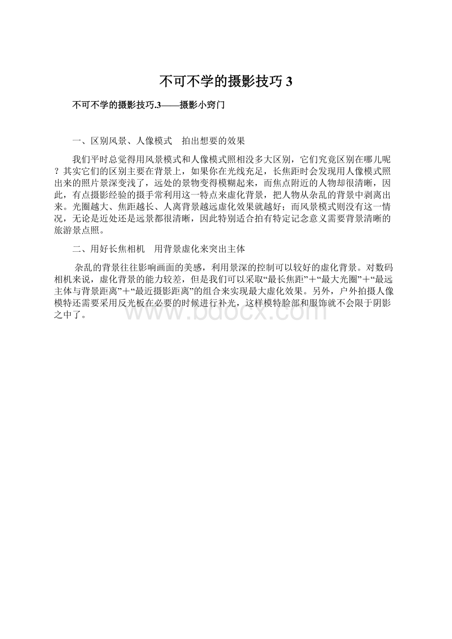 不可不学的摄影技巧3.docx_第1页