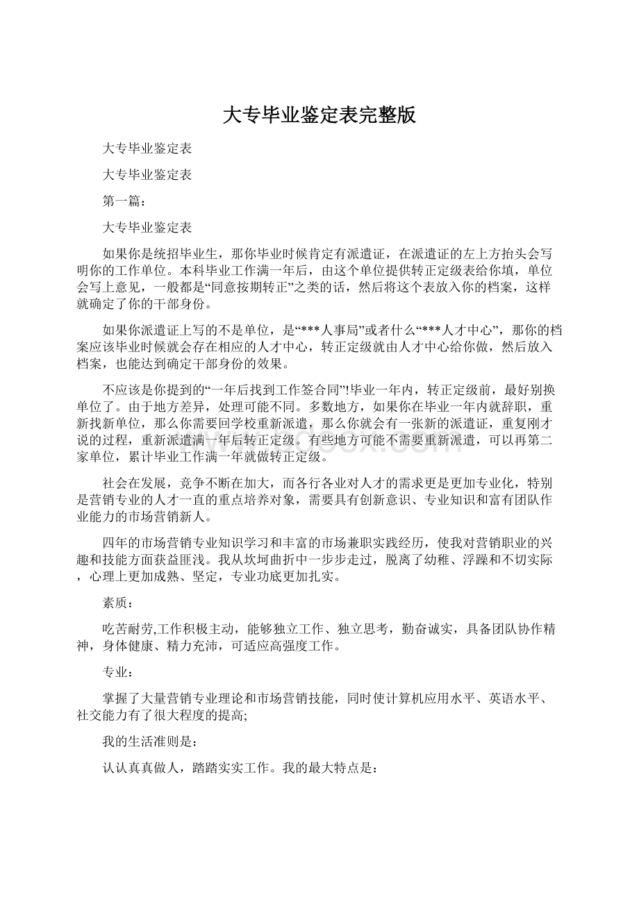 大专毕业鉴定表完整版Word下载.docx