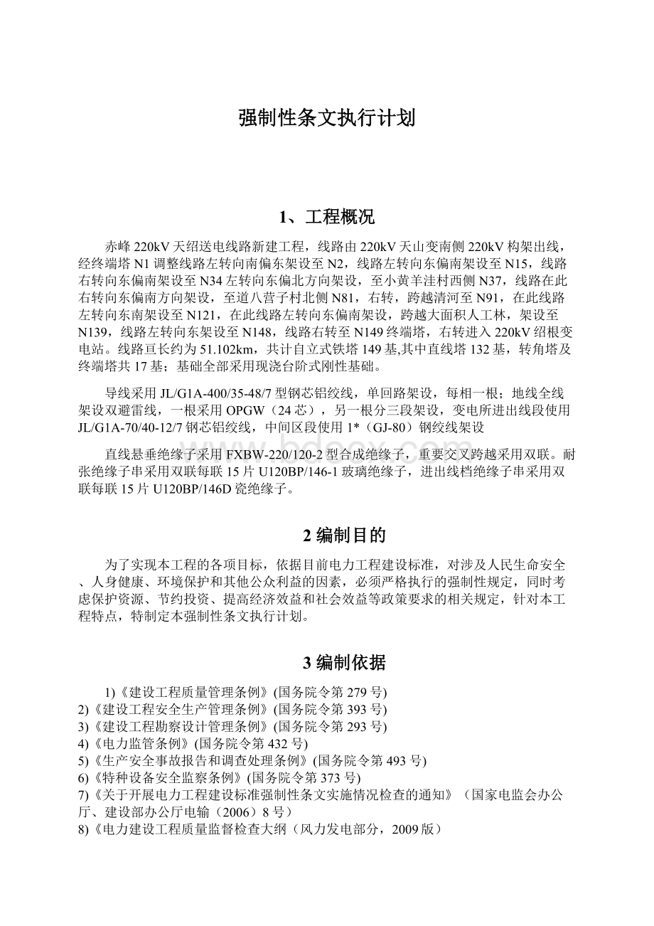 强制性条文执行计划Word下载.docx_第1页