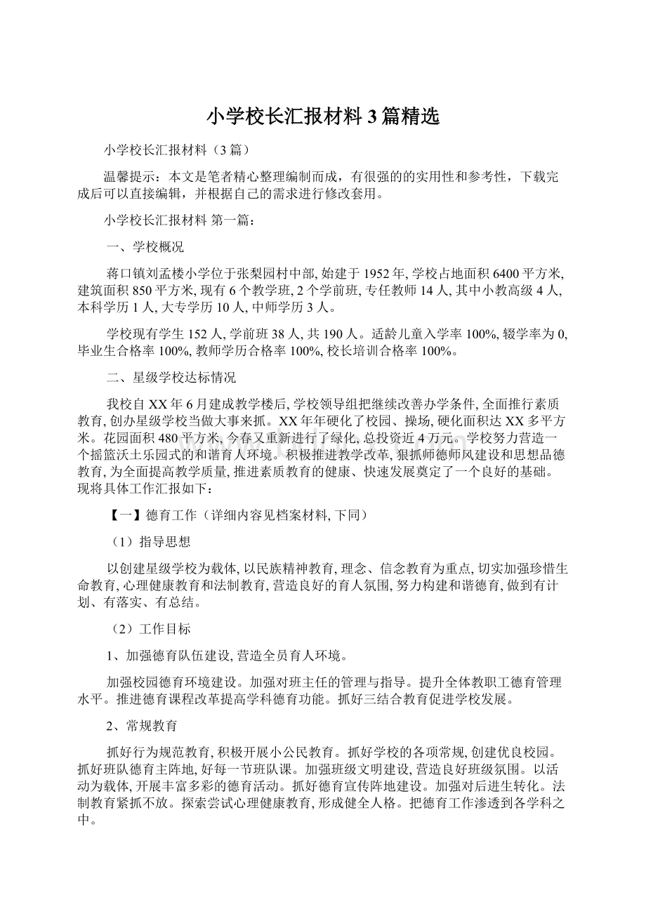 小学校长汇报材料3篇精选.docx_第1页