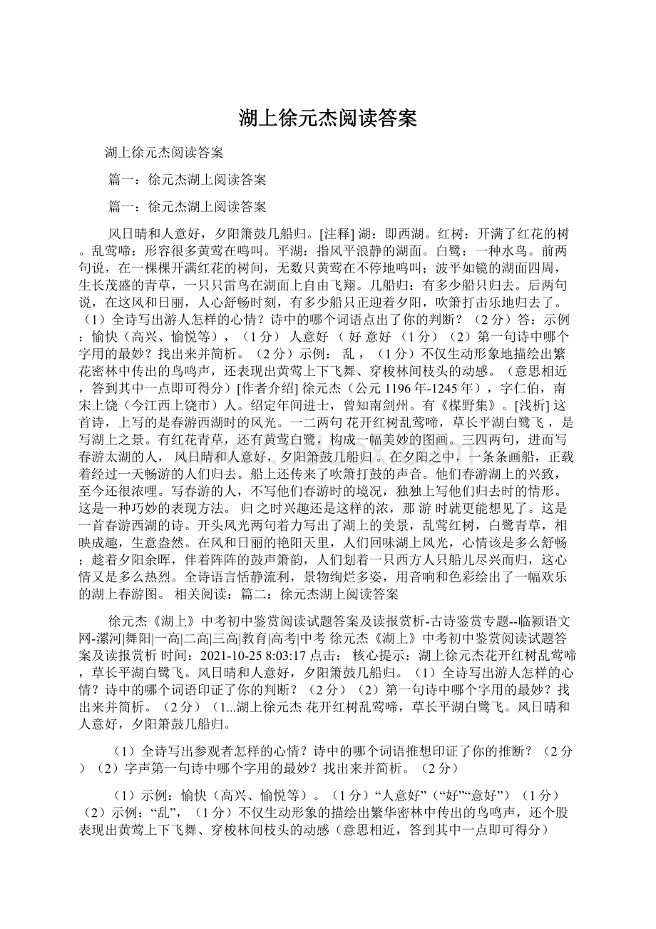 湖上徐元杰阅读答案Word格式文档下载.docx