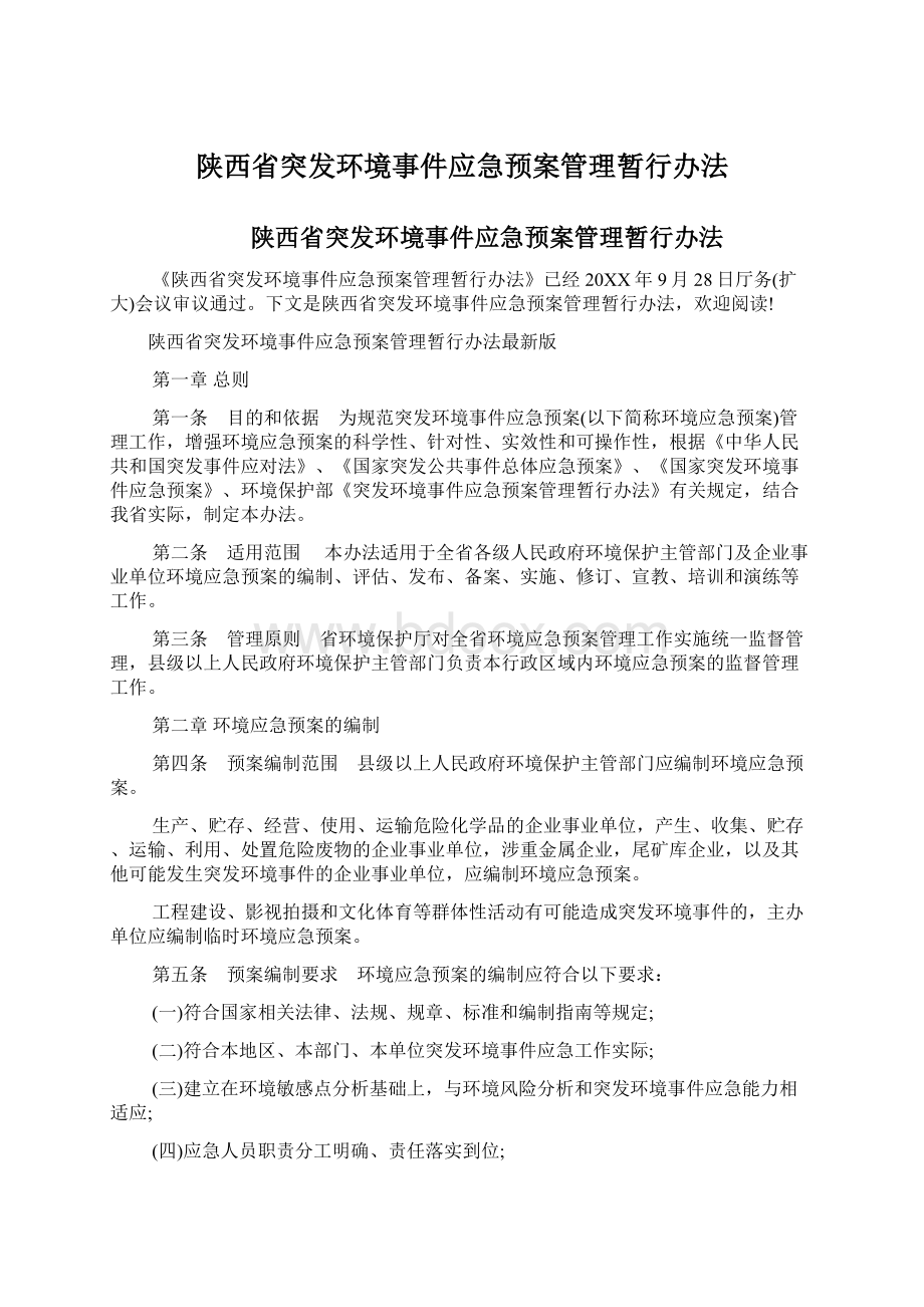 陕西省突发环境事件应急预案管理暂行办法.docx