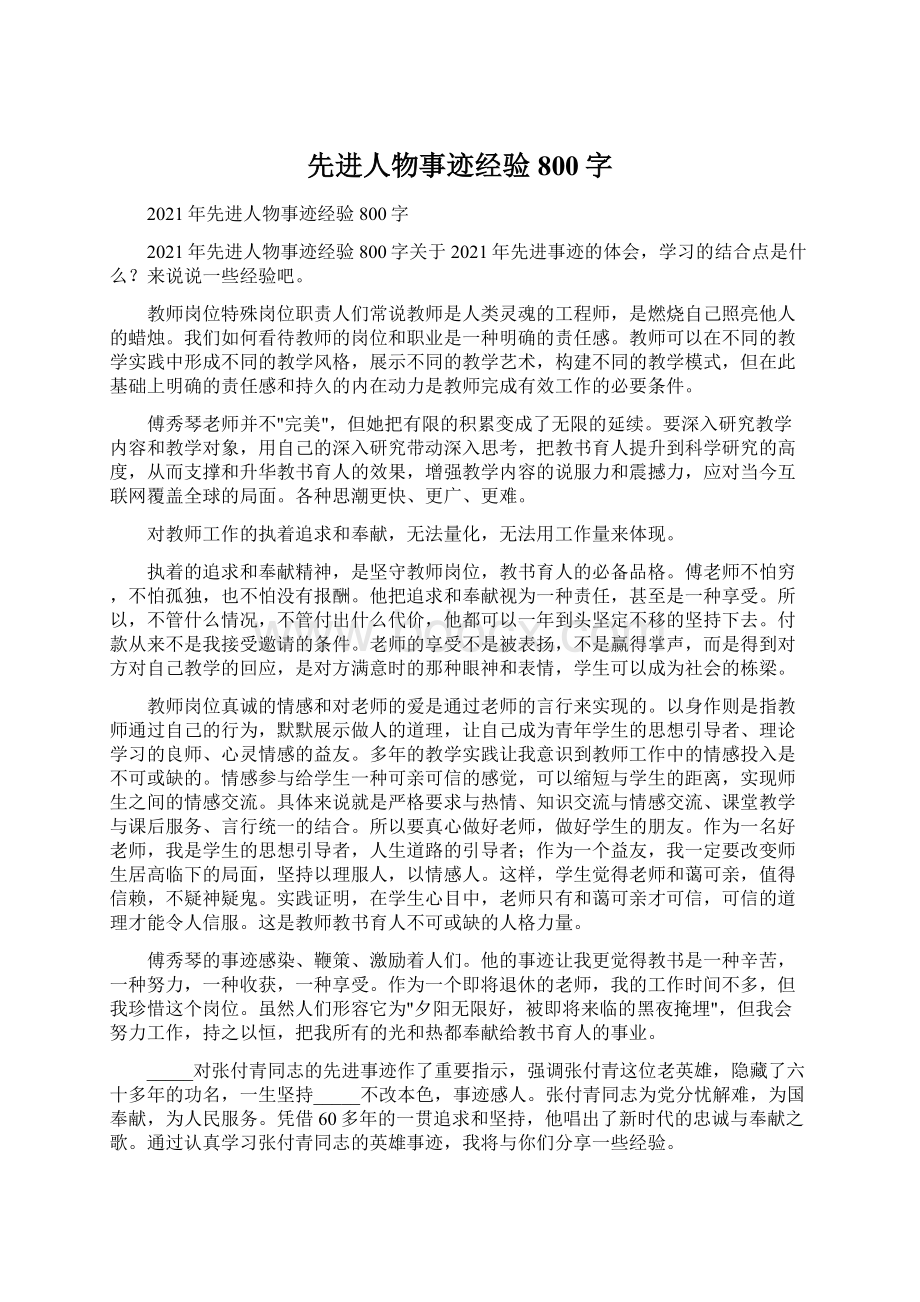 先进人物事迹经验800字Word下载.docx