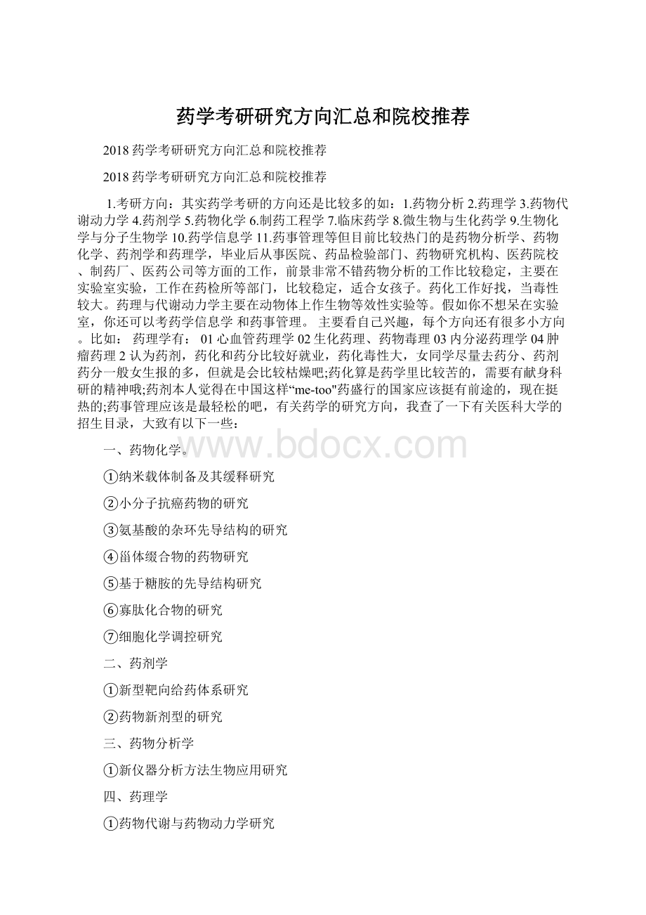 药学考研研究方向汇总和院校推荐Word文件下载.docx_第1页