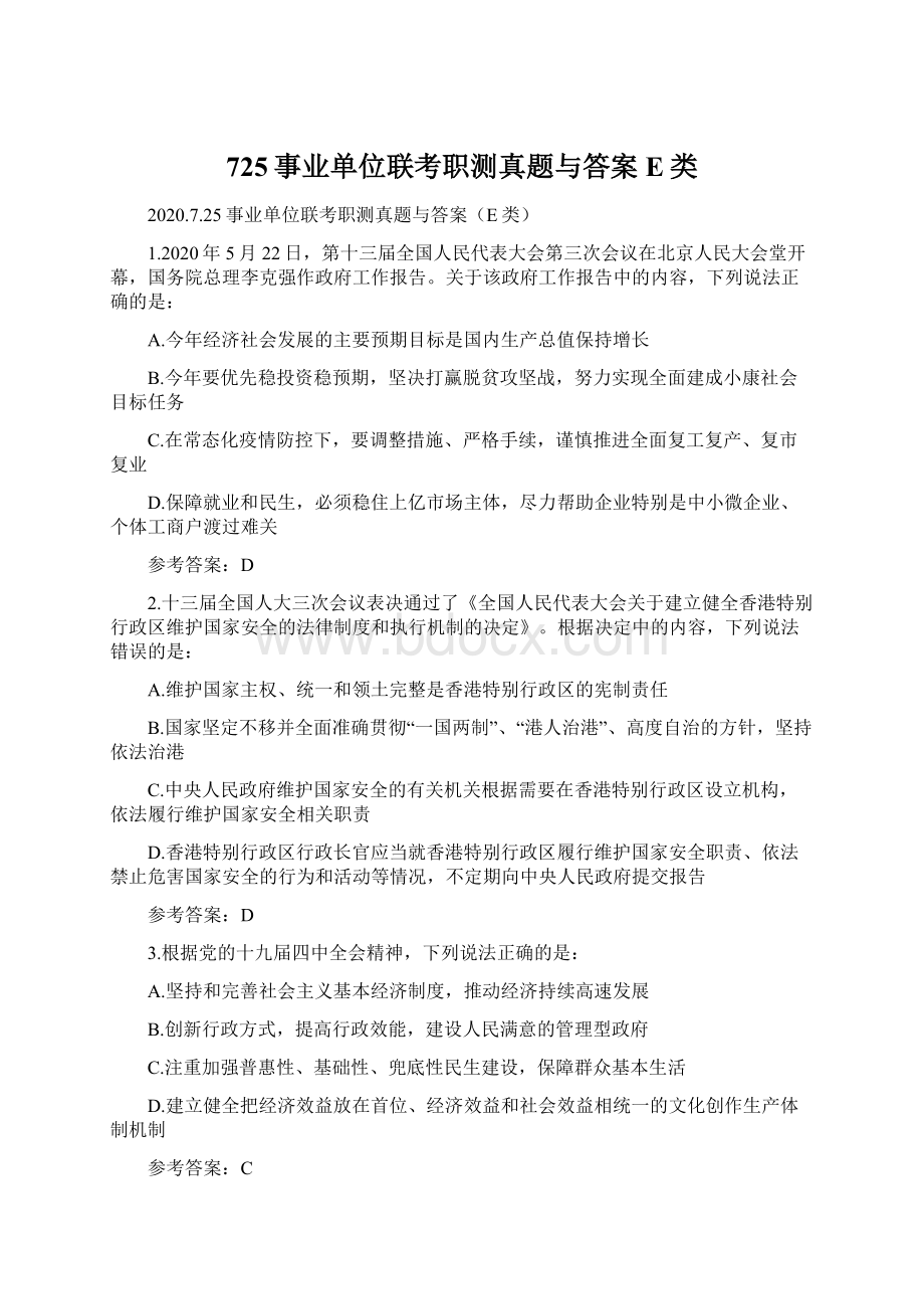 725事业单位联考职测真题与答案E类.docx