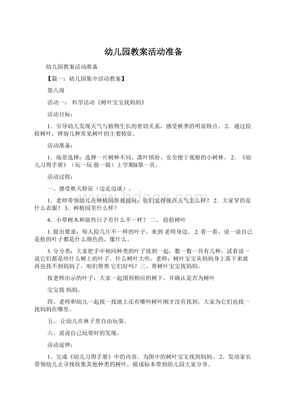 幼儿园教案活动准备文档格式.docx_第1页