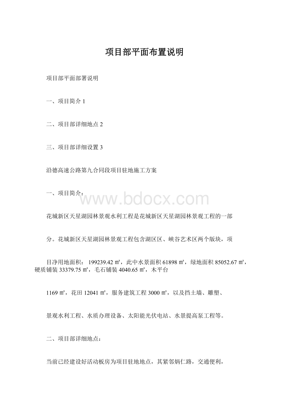 项目部平面布置说明Word格式文档下载.docx