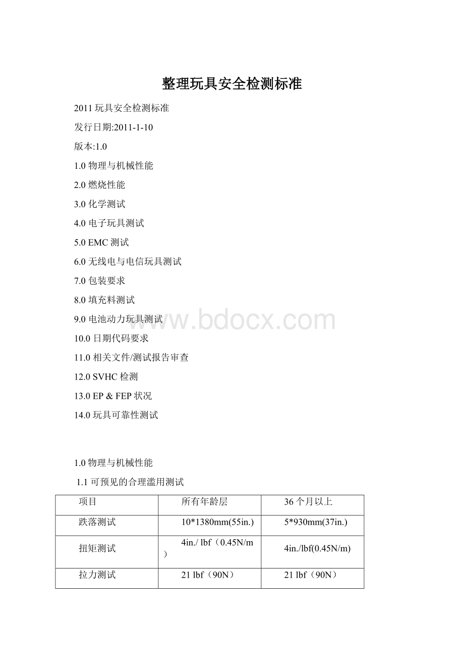 整理玩具安全检测标准文档格式.docx_第1页