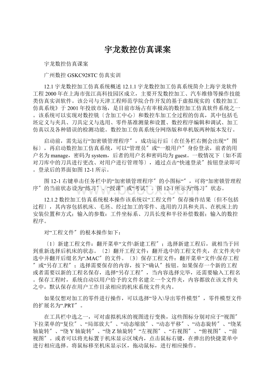 宇龙数控仿真课案.docx_第1页