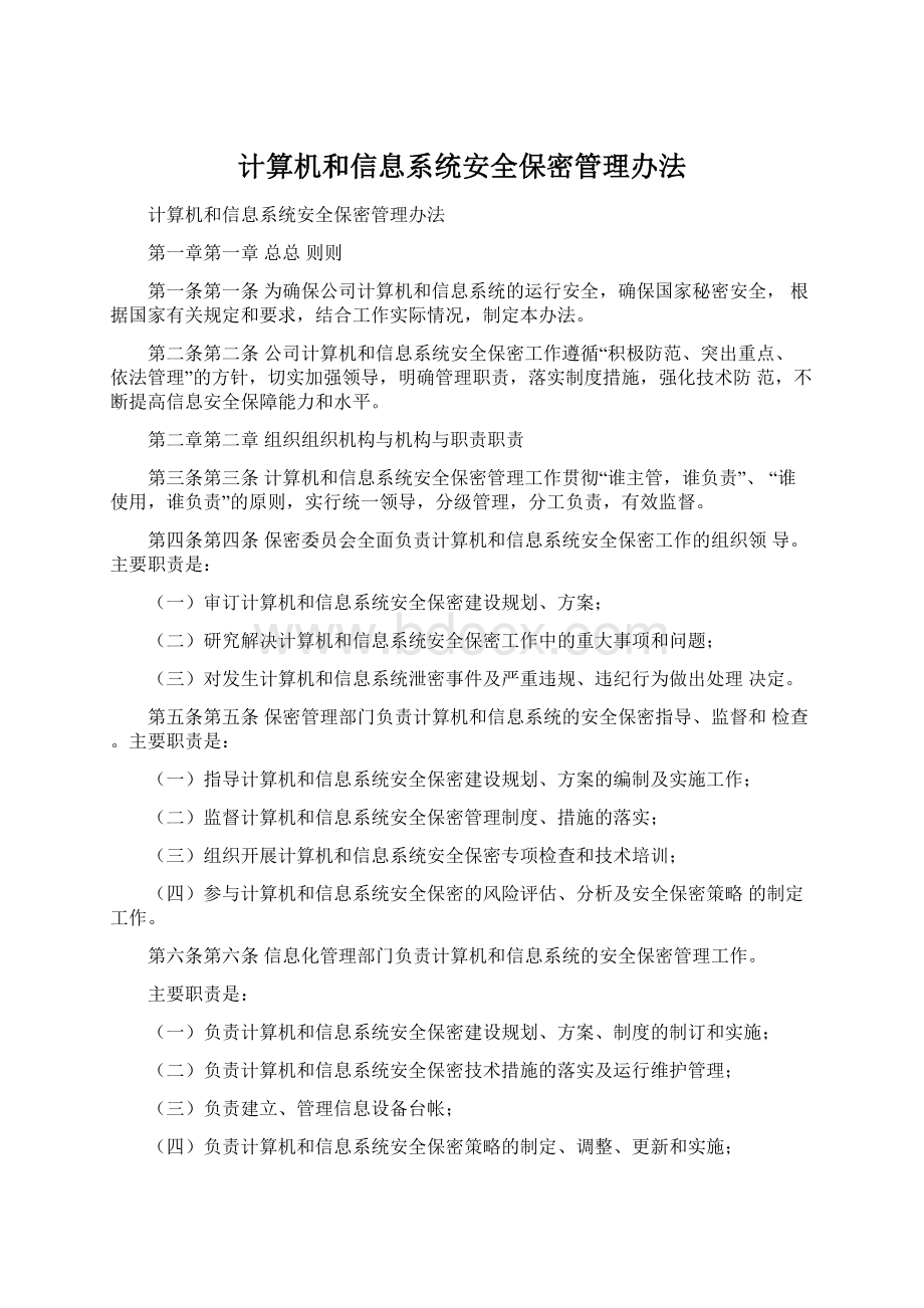 计算机和信息系统安全保密管理办法Word下载.docx_第1页