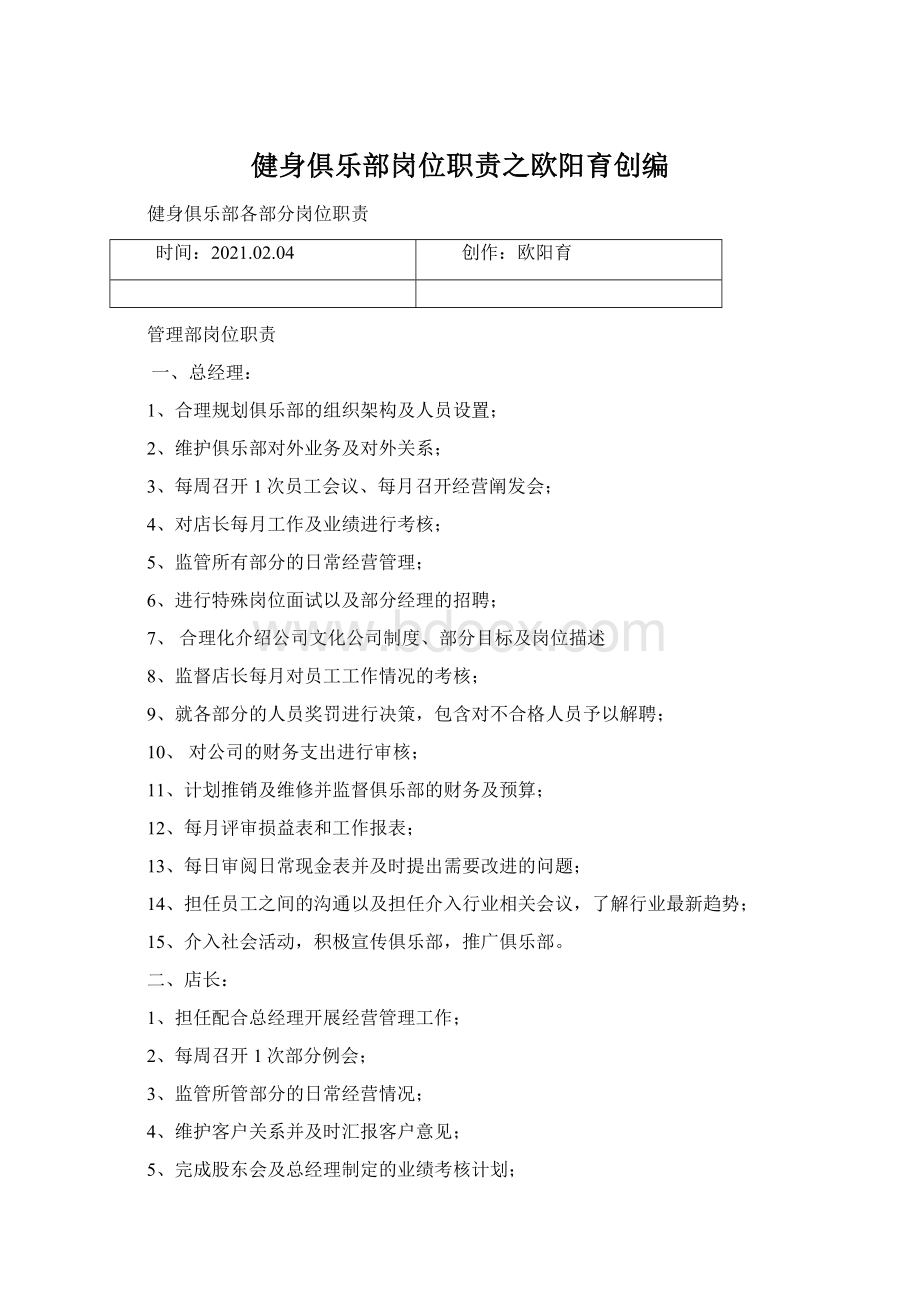 健身俱乐部岗位职责之欧阳育创编.docx_第1页