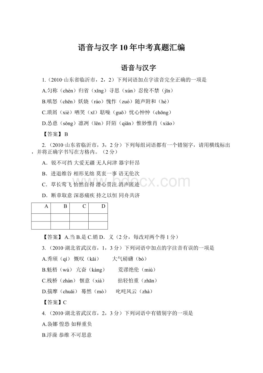 语音与汉字10年中考真题汇编.docx