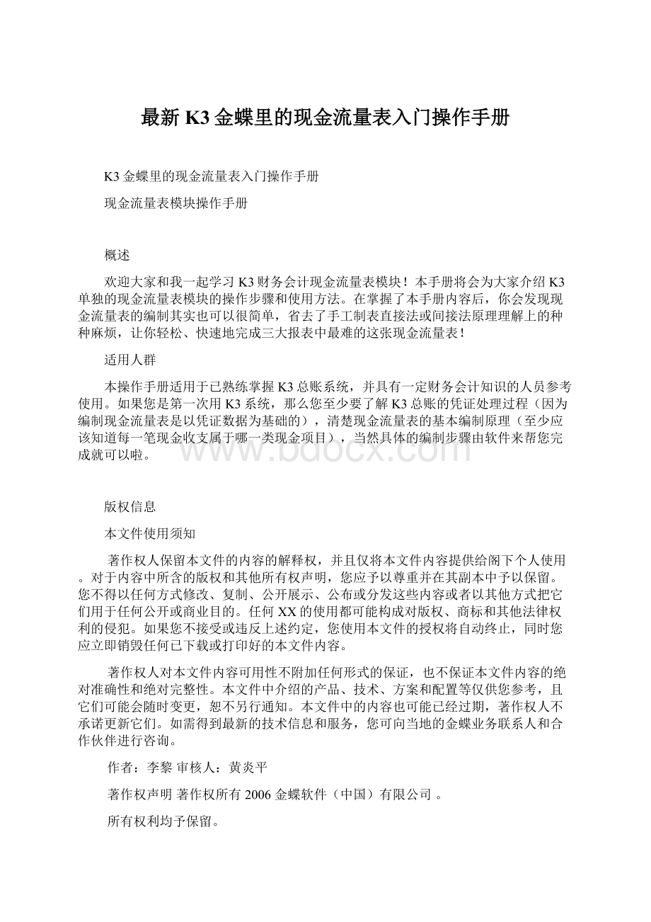 最新K3金蝶里的现金流量表入门操作手册.docx