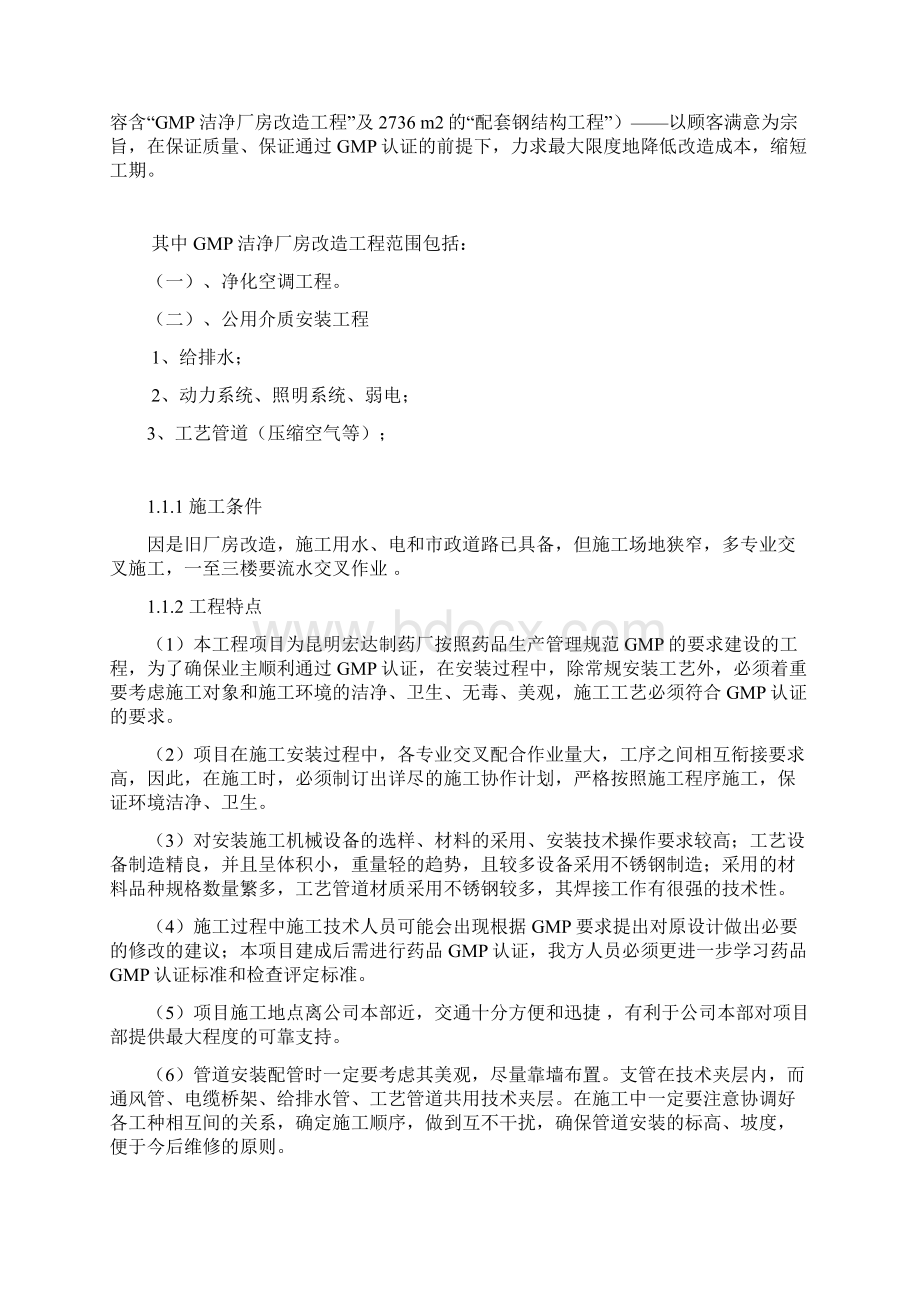 宏达制药厂GM厂房改造工程施工组织设计方案含公用工程.docx_第2页