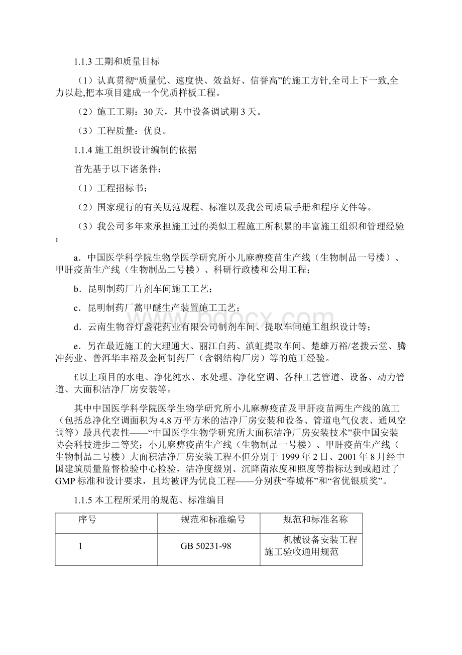 宏达制药厂GM厂房改造工程施工组织设计方案含公用工程Word文档格式.docx_第3页