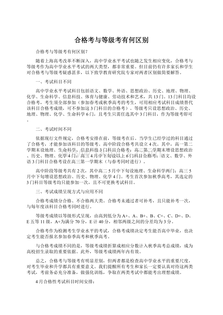 合格考与等级考有何区别Word文档格式.docx