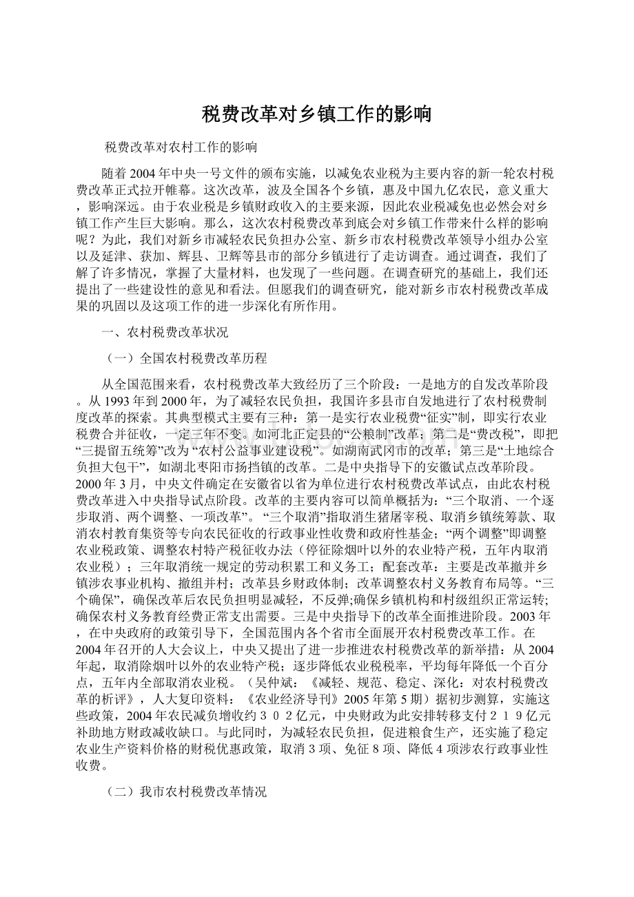 税费改革对乡镇工作的影响.docx_第1页