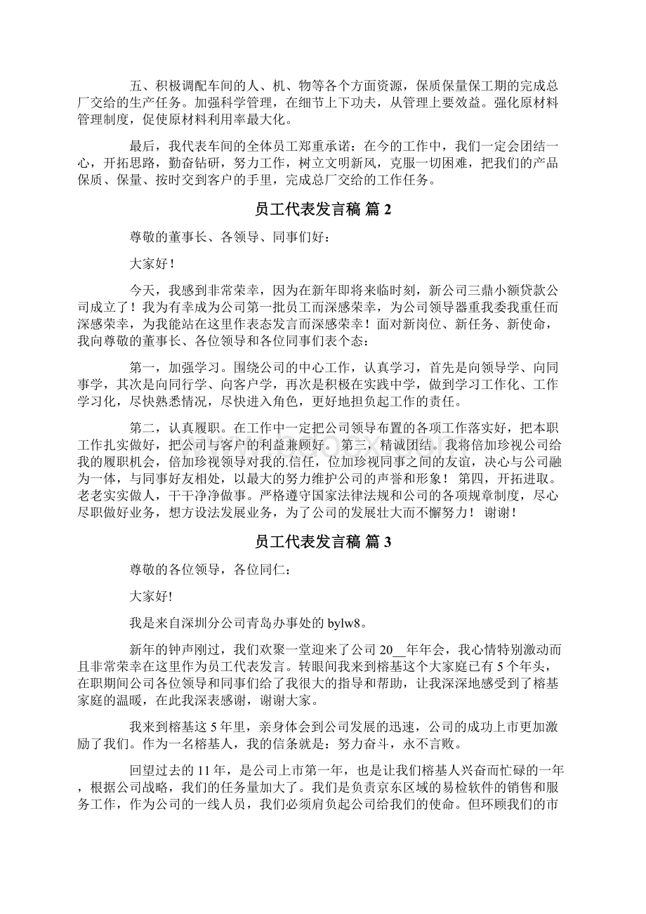 实用员工代表发言稿模板集合7篇Word格式.docx_第2页