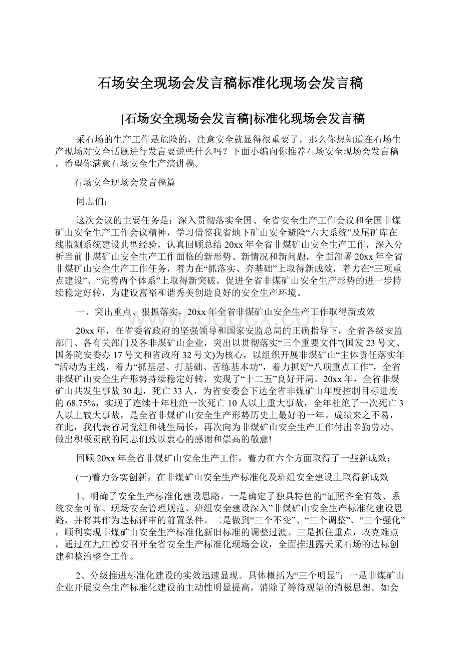 石场安全现场会发言稿标准化现场会发言稿文档格式.docx_第1页