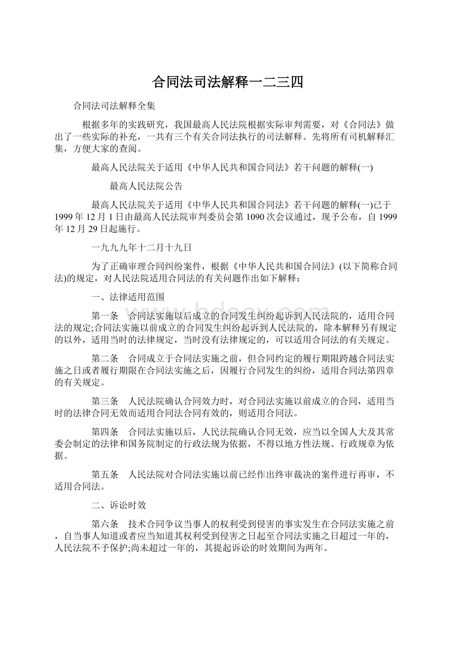 合同法司法解释一二三四Word文档格式.docx