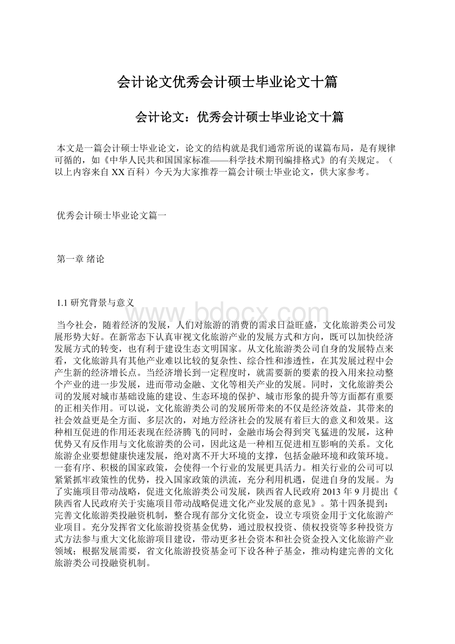 会计论文优秀会计硕士毕业论文十篇Word下载.docx