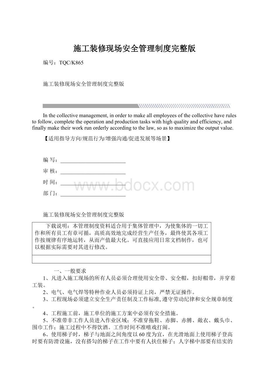 施工装修现场安全管理制度完整版Word下载.docx