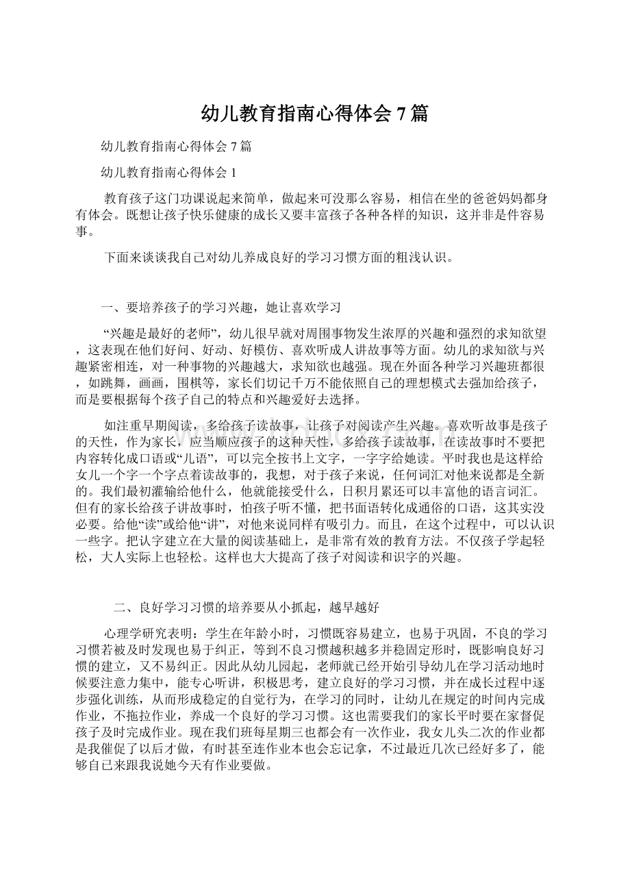 幼儿教育指南心得体会7篇文档格式.docx_第1页