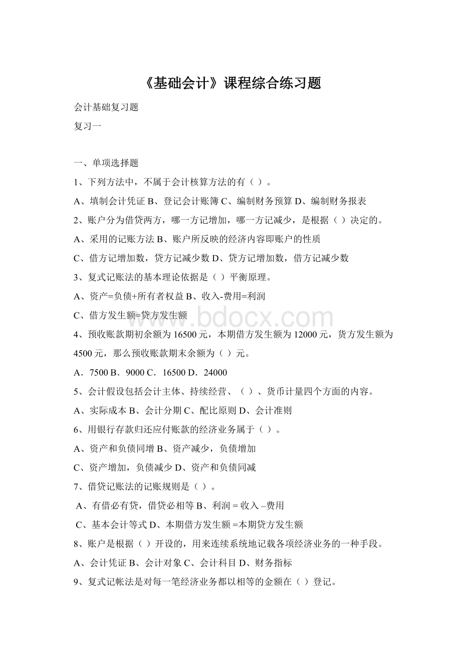 《基础会计》课程综合练习题Word文档下载推荐.docx