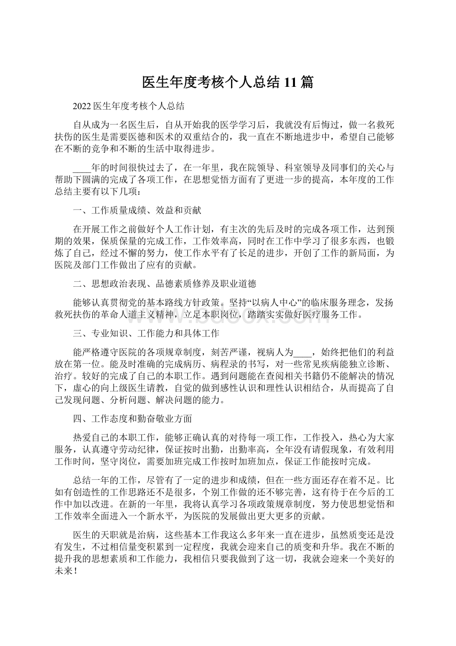 医生年度考核个人总结11篇.docx