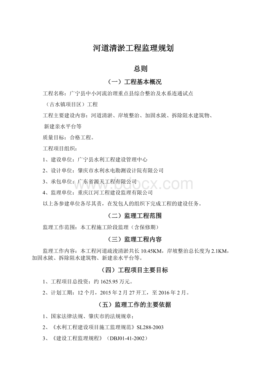 河道清淤工程监理规划.docx_第1页