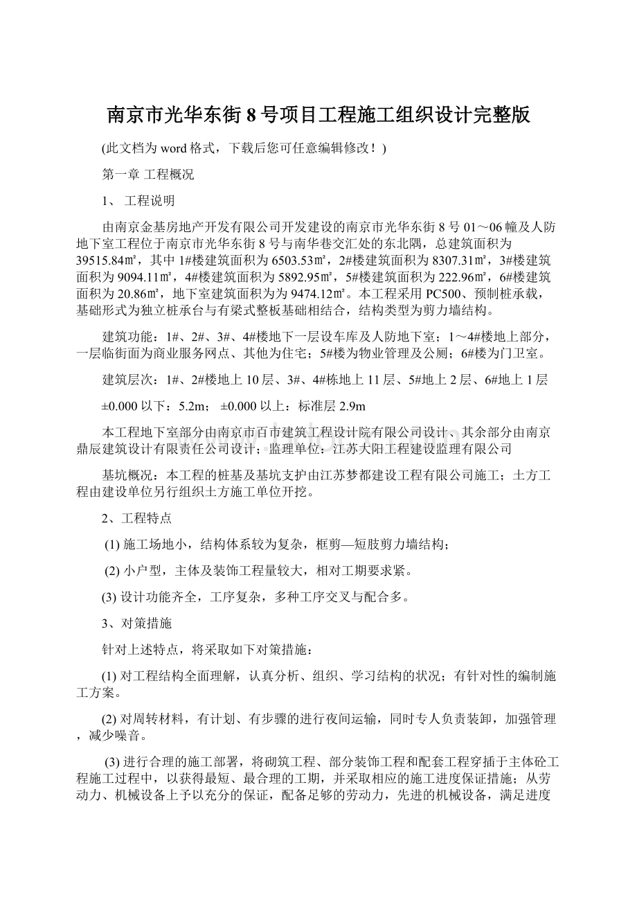 南京市光华东街8号项目工程施工组织设计完整版.docx_第1页