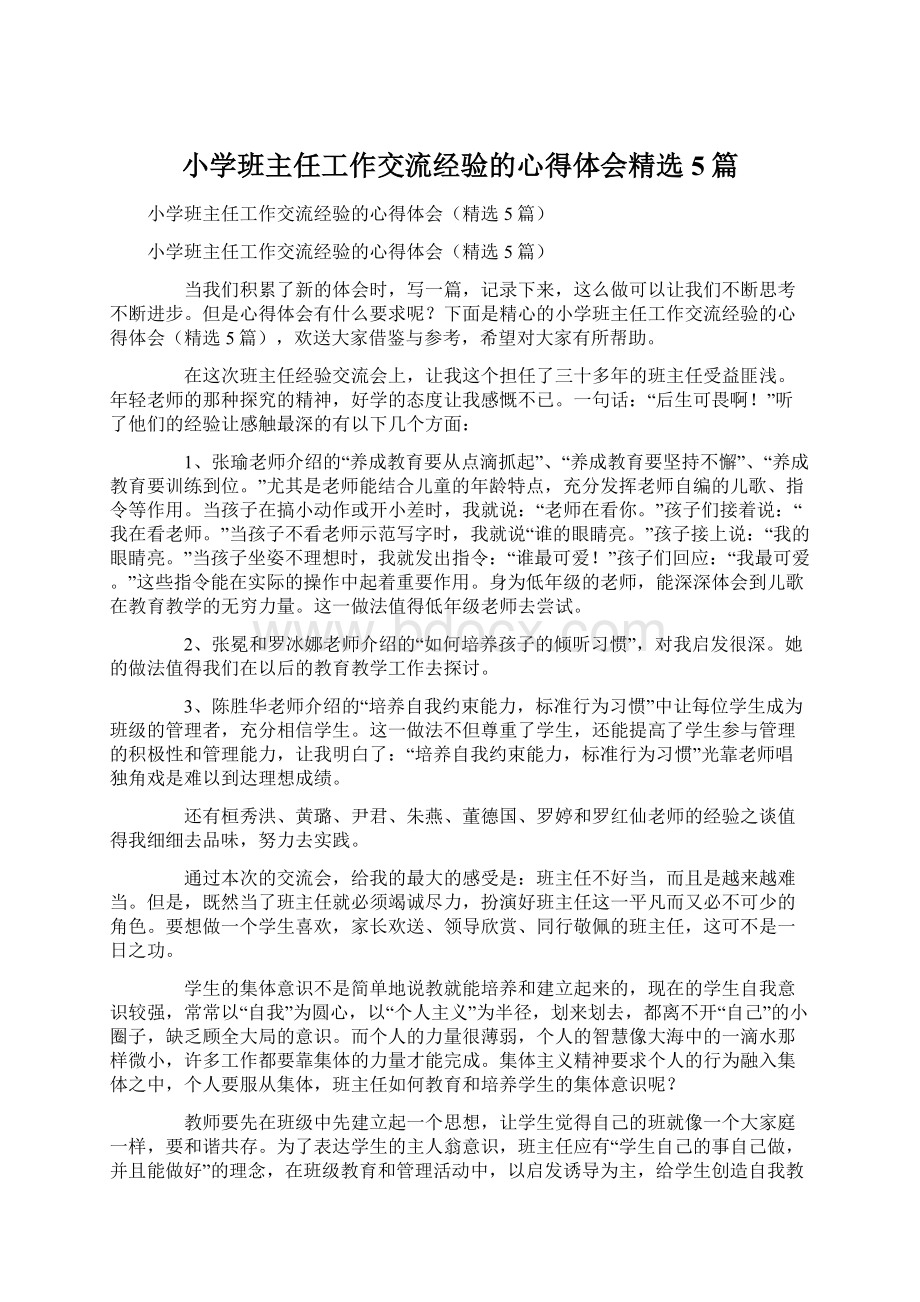 小学班主任工作交流经验的心得体会精选5篇.docx_第1页