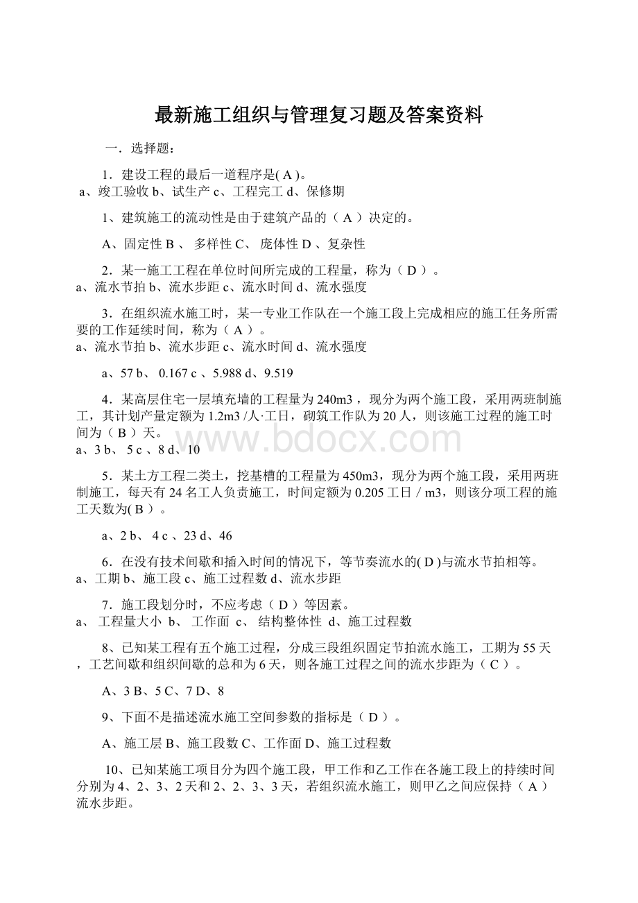 最新施工组织与管理复习题及答案资料.docx_第1页