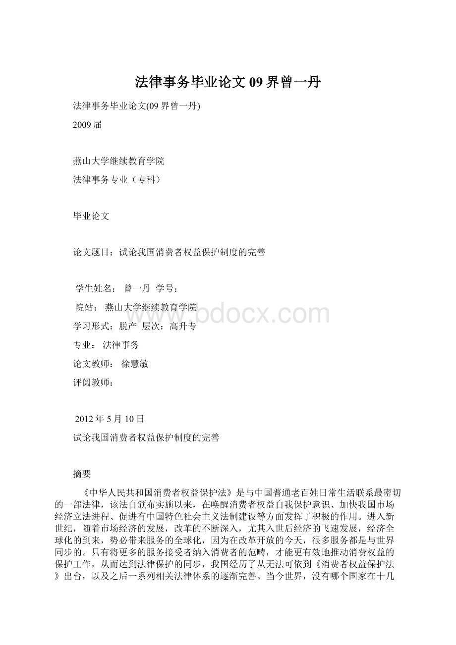 法律事务毕业论文09界曾一丹Word格式文档下载.docx