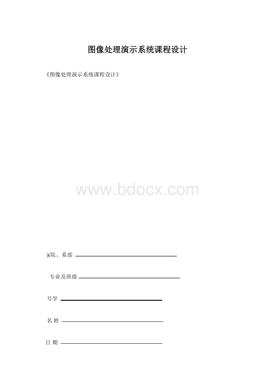 图像处理演示系统课程设计.docx