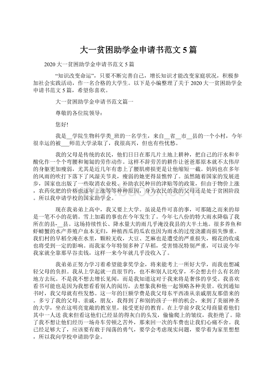 大一贫困助学金申请书范文5篇.docx_第1页