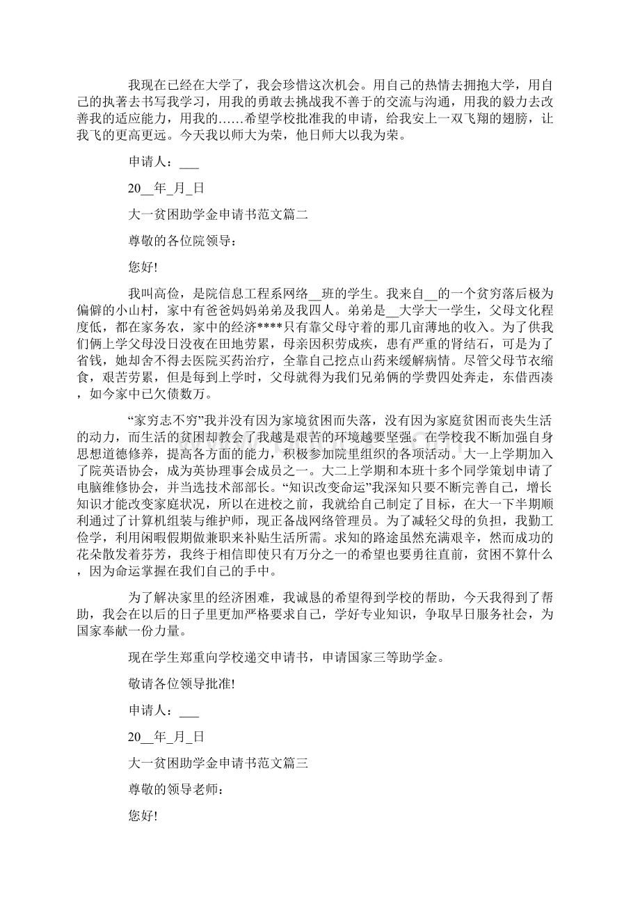 大一贫困助学金申请书范文5篇.docx_第2页