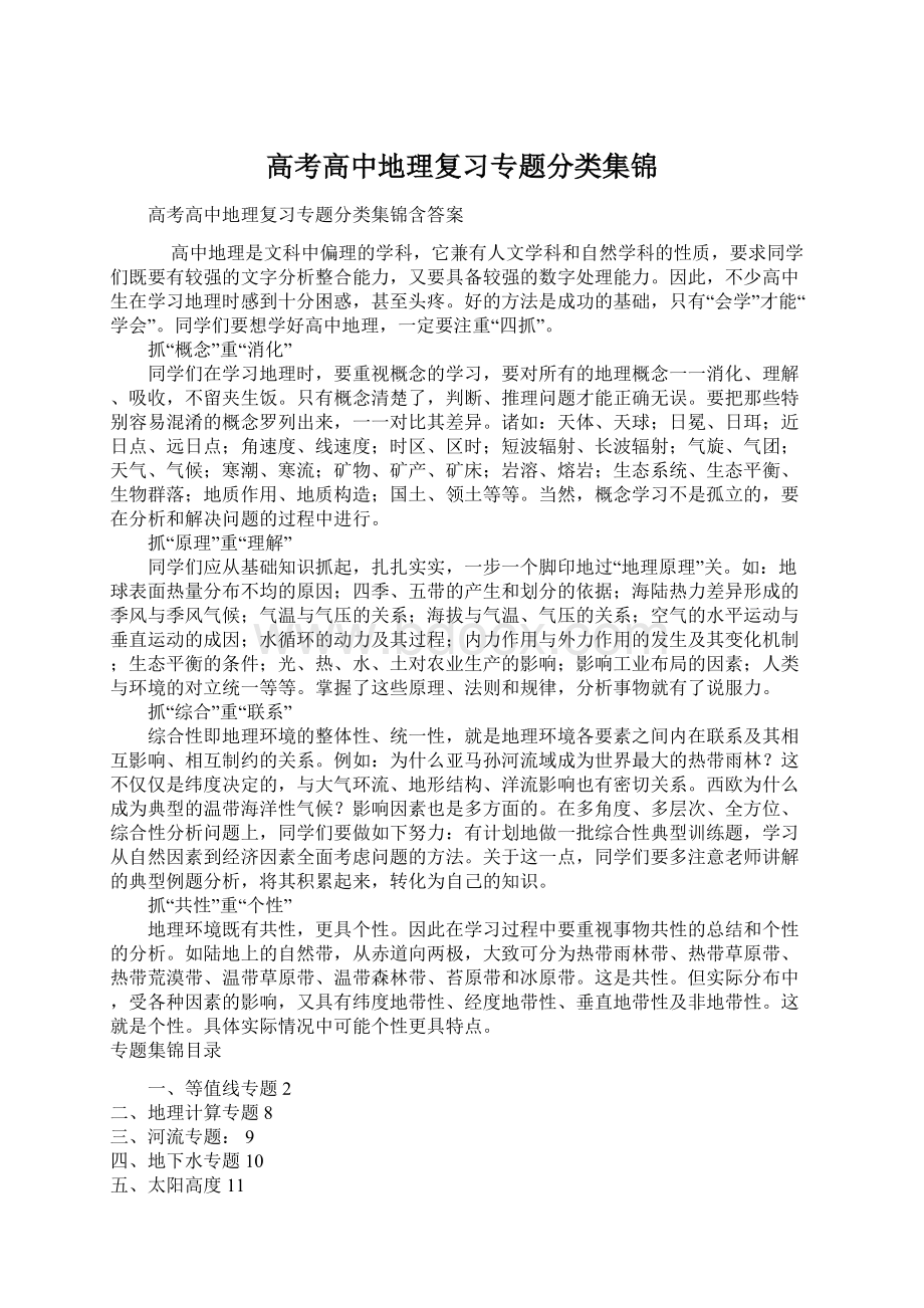 高考高中地理复习专题分类集锦.docx