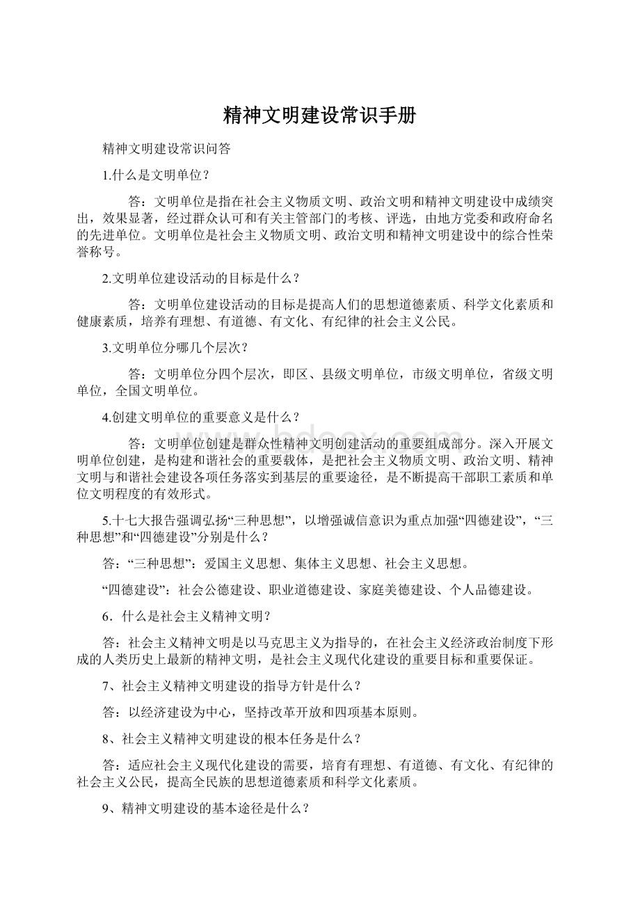 精神文明建设常识手册文档格式.docx_第1页