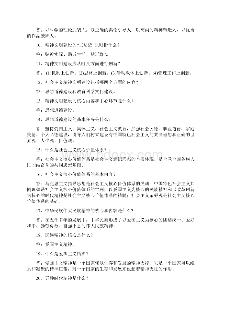 精神文明建设常识手册文档格式.docx_第2页